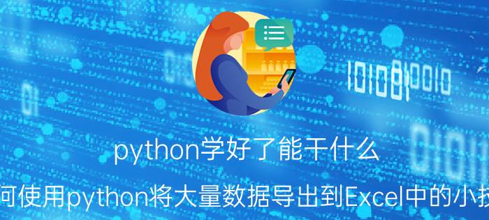 python学好了能干什么 如何使用python将大量数据导出到Excel中的小技巧？